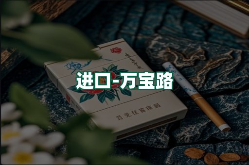 万宝路
